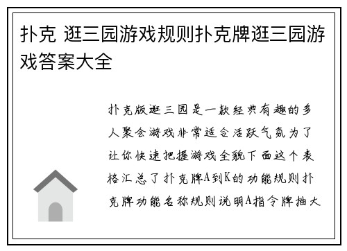 扑克 逛三园游戏规则扑克牌逛三园游戏答案大全