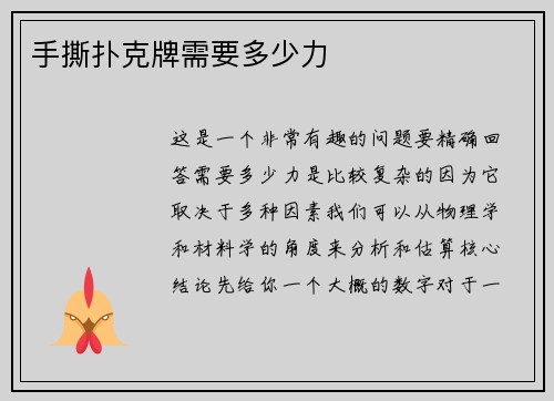 手撕扑克牌需要多少力