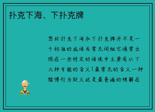 扑克下海、下扑克牌