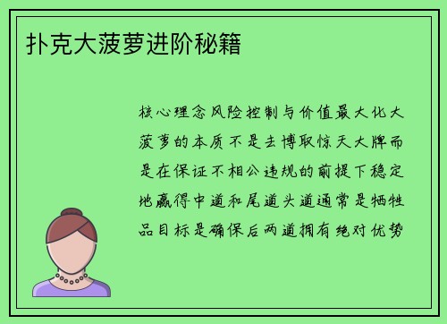 扑克大菠萝进阶秘籍