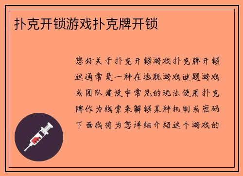 扑克开锁游戏扑克牌开锁