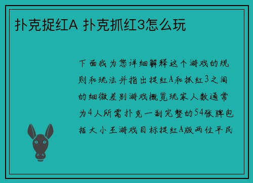 扑克捉红A 扑克抓红3怎么玩